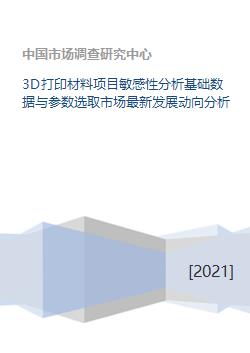 3D打印材料項(xiàng)目敏感性分析 基礎(chǔ)數(shù)據(jù)與參數(shù)選取及市場最新發(fā)展動(dòng)向分析